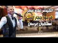 علاء عكر فرحوا حجار البيت استقبال عرسان حوا عكا Alaa Akr علاء عكر فرحوا حجار البيت استقبال عرسان حوا عكا Alaa Akr