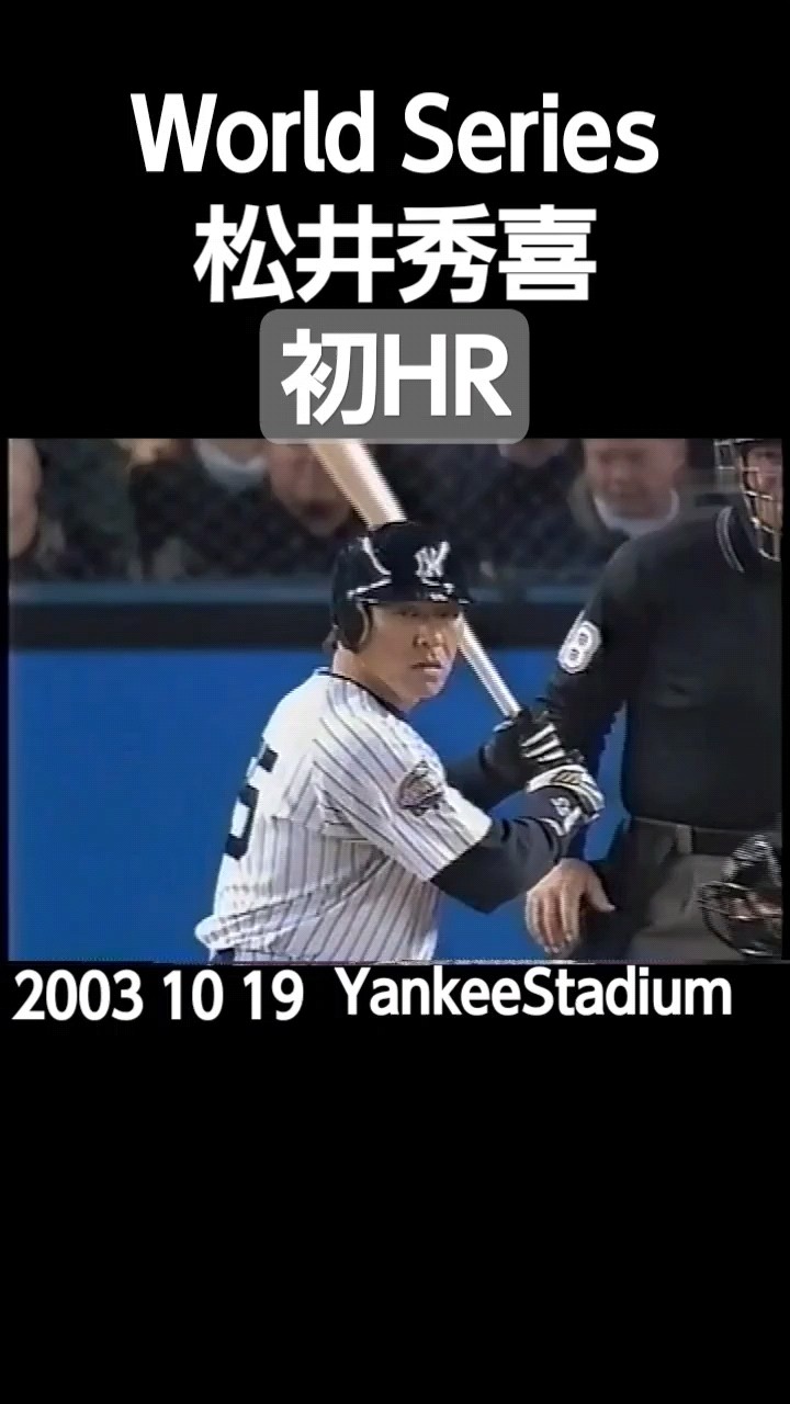 2003#mlb#worldseries#松井秀喜#初HR#shorts - YouTube
