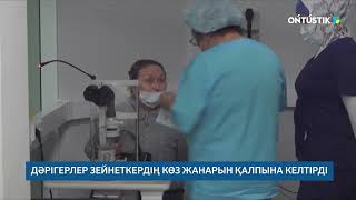 ДӘРІГЕРЛЕР ЗЕЙНЕТКЕРДІҢ КӨЗ ЖАНАРЫН ҚАЛПЫНА КЕЛТІРДІ /// 07.10.2025