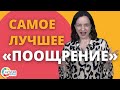 РАС. Самое лучшее “поощрение”. Аутизм.