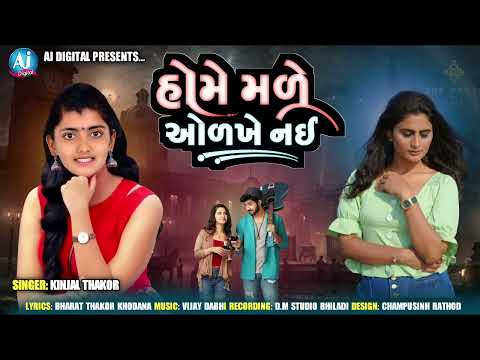 હોમે મળે ઓળખે નઈ | Kinjal Thakor | New Audio Song | AJ Digital
