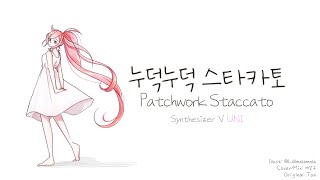 [SynthV Uni cover] [유니 커버] 누덕누덕 스타카토 (Patchwork Staccato) (한국어 커버)