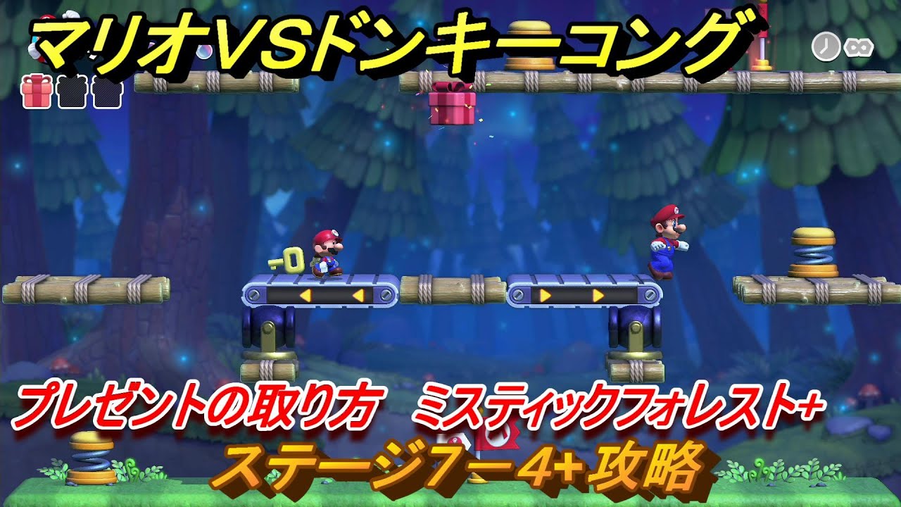 マリオvs.ドンキーコング ステージ7－4+攻略 プレゼントの取り方