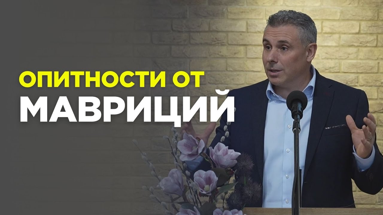 18.01.2025 - Опитности от Мавриций