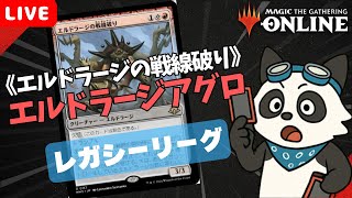 【#レガシー/#legacy】【エルドラージアグロ】MOパンダのわくわくレガシー！【MTG】【対戦動画】