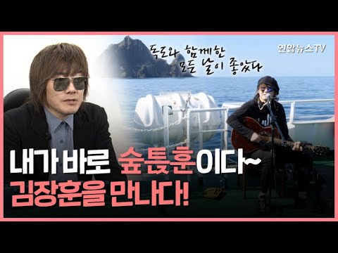 [PICK] &amp;#39;숲튽훈&amp;#39; <strong>김장훈</strong>…&amp;#39;<strong>독도</strong>&amp;#39;에서 희망을 노래하다 / 연합뉴스TV (YonhapnewsTV)
