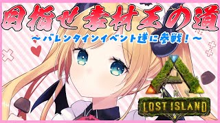 【ARK】０から始まるARK生活10日目【ホロライブ/癒月ちょこ】