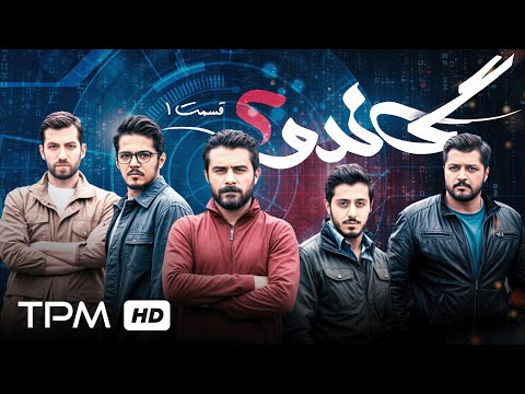سریال پلیسی گاندو قسمت اول فصل دوم   