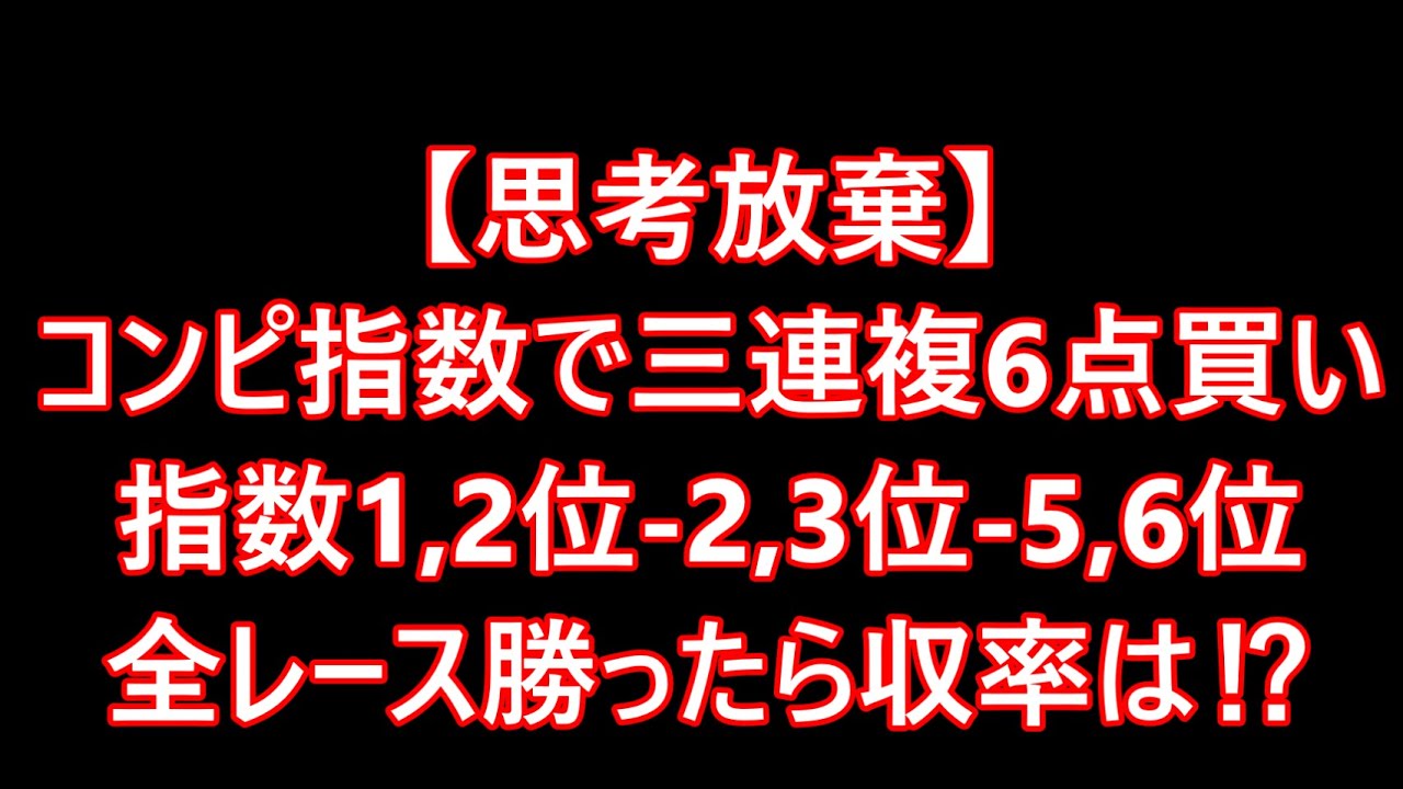 【思考放棄】コンピ指数で全レース三連複6点の固定買い！結果は⁉