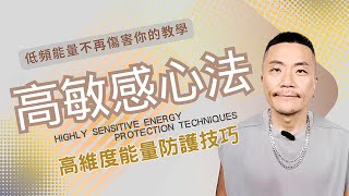 🎖️「高敏感靈魂能量保護指南:三維到五維的靈性防護技巧」「能量吸血鬼防禦術:高敏感者的跨維度自我保護心法」#高敏感 #能量 #智慧 #靈性 #修行 #宇宙 #靈修 #情緒 #意識 #靈魂 #覺醒 #愛
