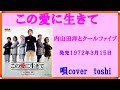 この愛に生きて 内山田洋とクールファイブ /  唄cover  toshi