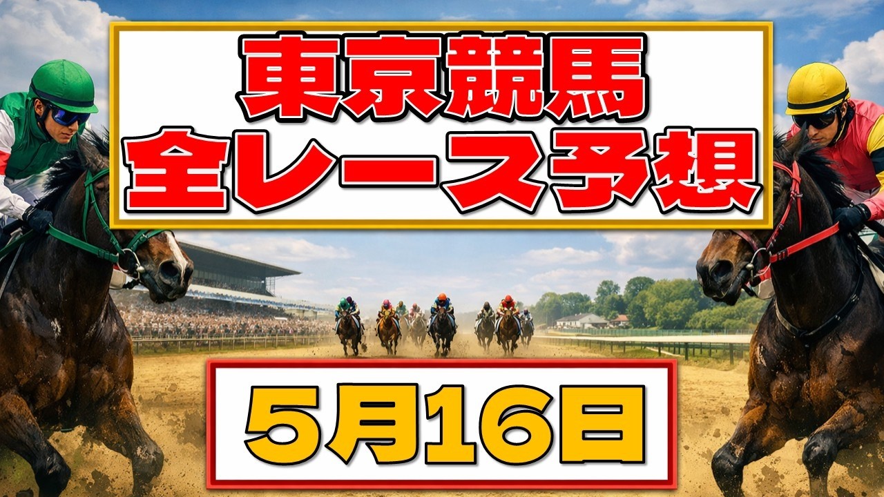 5月16日東京競馬全レース予想 - YouTube