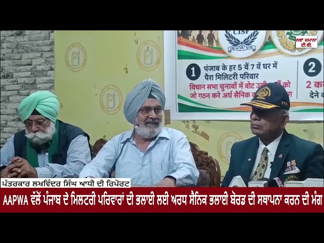 AAPWA ਵੱਲੋਂ ਪੰਜਾਬ ਦੇ ਮਿਲਟਰੀ ਪਰਿਵਾਰਾਂ ਦੀ ਭਲਾਈ ਲਈ ਅਰਧ ਸੈਨਿਕ ਭਲਾਈ ਬੋਰਡ ਦੀ ਸਥਾਪਨਾ ਕਰਨ ਦੀ ਮੰਗ
