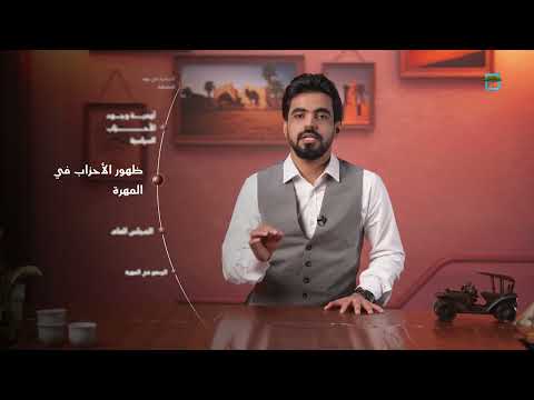 بداية ظهور الأحزاب السياسية في المهرة
