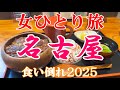 【孤独な女ひとり旅】名古屋2025／ぼっち女の名古屋グルメ・観光ひとり旅【名古屋旅行】