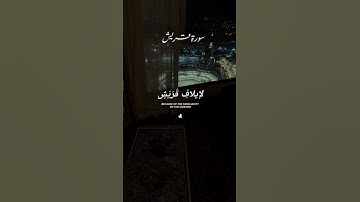 surah quraish|سورة قريش|Mishary Rashid Alafasy|rest you heart with beautiful tilawat