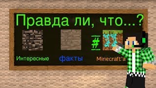 Правда ли, что..? (интересные факты minecraft'a) #11