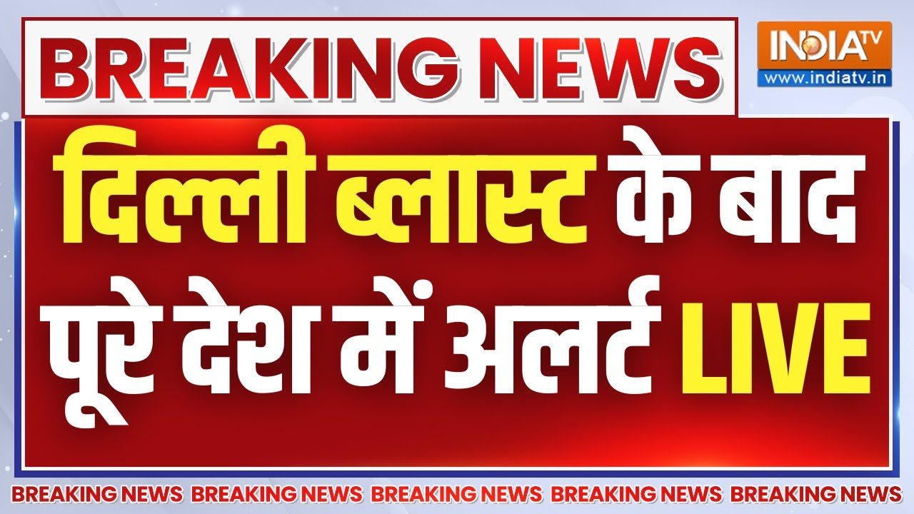 Big Blast in Delhi Update LIVE: दिल्ली में ब्लास्ट के बाद देश में अलर्ट | Red Fort Car Blast