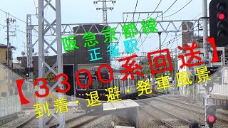 阪急京都線正雀駅【3300系回送 到着・退避・発車風景】