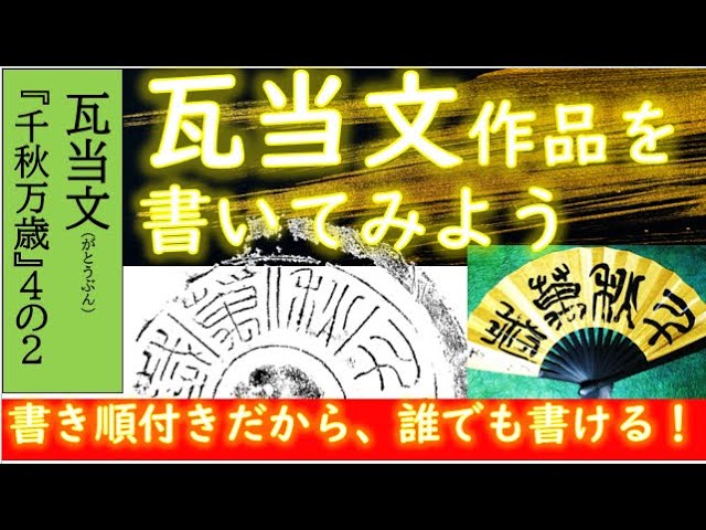 書道教室では教えてくれない 篆書のススメ 絵手紙の先生 瓦当文ですよ 古代文字書家の安東麟 あんどうりん が情熱を込めてお伝えします 素敵です 古代の文字 絶対オススメなのです Youtube