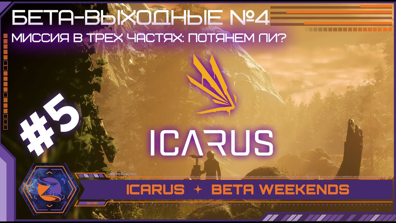 Icarus | Beta Weekends - 4 | #5 | Вытаскивание биоспутника с планеты в трех частях.