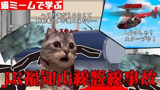 猫ミームで学ぶJR福知山線脱線事故 #猫マニ #猫ミーム