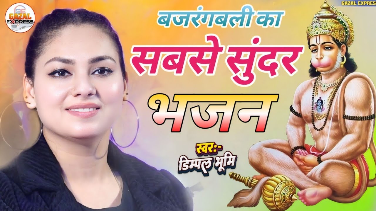 दुनियां का सबसे मीठा भजन | Jinke Antar Mein Basti Hai Jodi Sita Ram | Dimpal Bhumi Stage Show