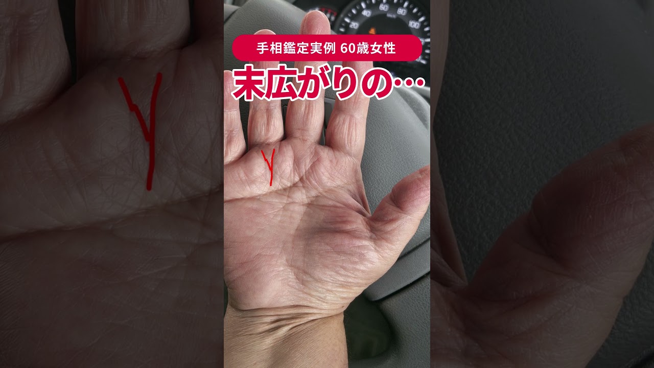 【手相実例】60歳女性「人氣もお金も集まる」最強の線 #shorts #手相