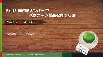 Ext JS未経験メンバーでパッケージ製品を作った話（Sencha Rad Mix Tokyo 【A5】Senchaケーススタディ）