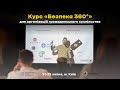 Експертний курс для ОГС «Безпека 360°»