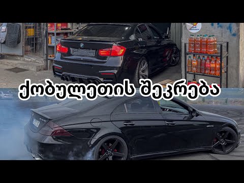 ბევრი კვამლი და CLS ით სრიალი VLOG/9