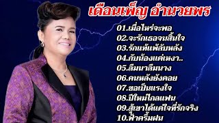 รวมเพลงลูกทุ่งเพราะ เดือนเพ็ญ อำนวยพร (เมื่อไหร่จะพอ_จะรักเธอจนสิ้นใจ_รักแท้้แพ้้ลับหลัง)