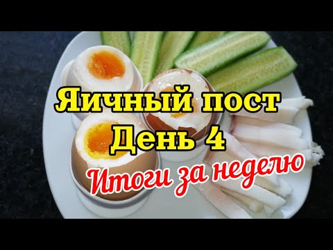 05.+06.05.2023 Яичная диета🥚День 4🥚Итоги за неделю