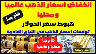 🛑انخفاض اسعار الذهب عالميا ومحليا💥هبوط سعر الدولار🔥توقعات اسعار الذهب فى الايام القادمة