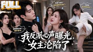 【完结】穿成龙王战神的反派富二代，系统让我走剧情！结果所有女主都能偷听我心声，我吐槽什么她们就演什么，剧情全歪了！