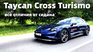 Porsche Taycan Cross Turismo 2021 - отличия от седана