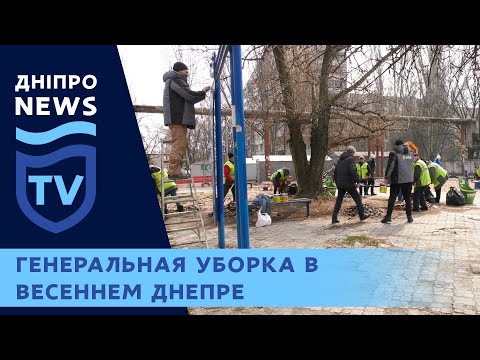 Генеральная уборка на жилмассивах Днепра