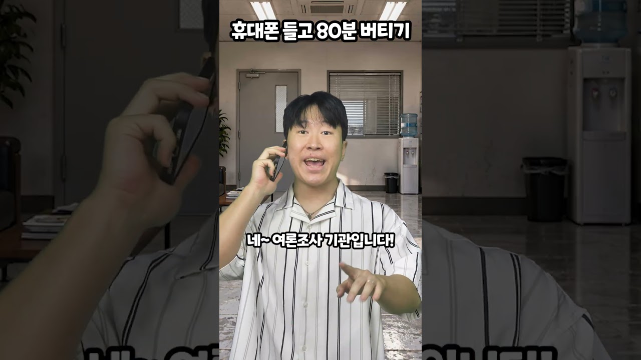 휴대폰 들고 80분 버티기