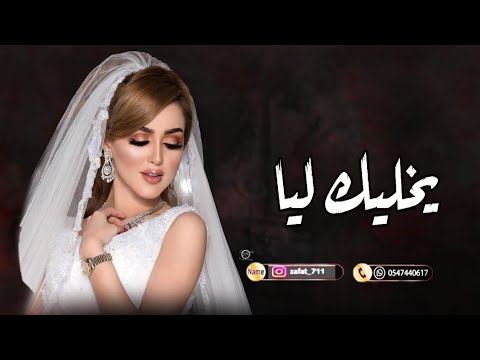 زفات كارمن سليمان ربنا يخليك ليا بدون موسيقى اهات2024 للإستفسار والحجز واتساب 00966547440617