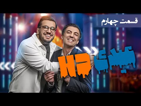 عیدی اچ دی قسمت 4 ایرج ملکی