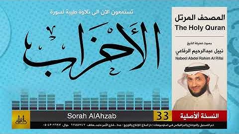 33 | سورة الأحزاب | المصحف الكامل | نبيل الرفاعي | Nabil Al-Rifai