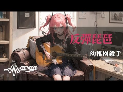 幼稚園殺手 - 反彈琵琶 | 別動不動就用努力兩個字來粉飾平庸無能的自己 垃圾 | 動態歌詞 Lyric Video