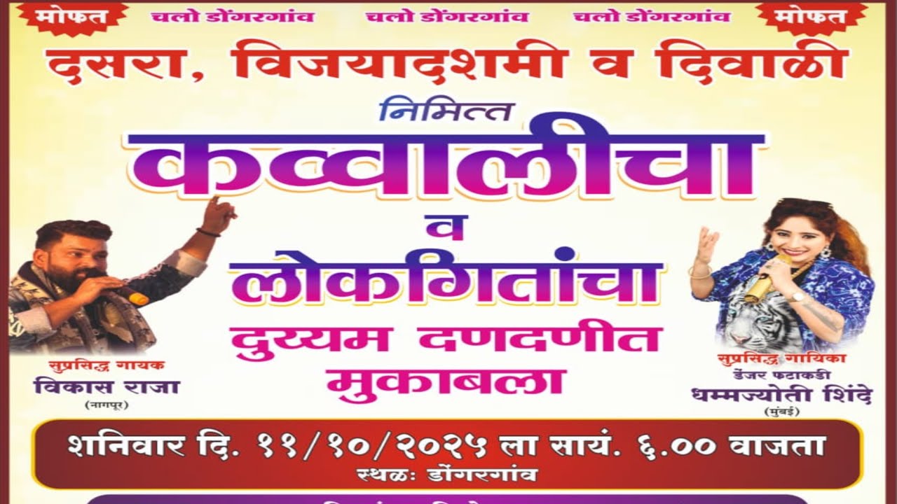 New विकास राजा V/S धम्मज्योती शिंदे कव्वाली मुकाबला| डोंगरगाँव।vikas raja विरुद्ध dhammjoti Qawwali 
