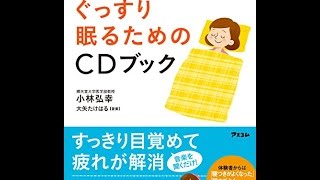 【紹介】自律神経の名医がつくった ぐっすり眠るためのCDブック （小林弘幸,大矢たけはる）