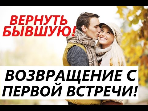 Как ВЕРНУТЬ девушку / жену? Встреча с бывшей и возвращение ее...