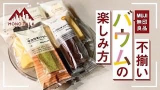 無印良品 不揃いバウムで楽しんじゃう！