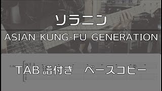 【TAB譜付き】ソラニン / ASIAN KUNG-FU GENERATION【ベースコピー】