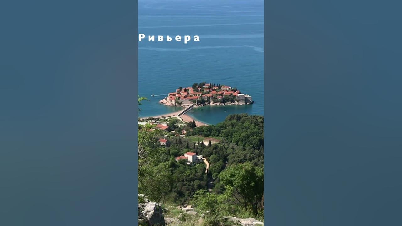 Аман Свети Стефан Черногория