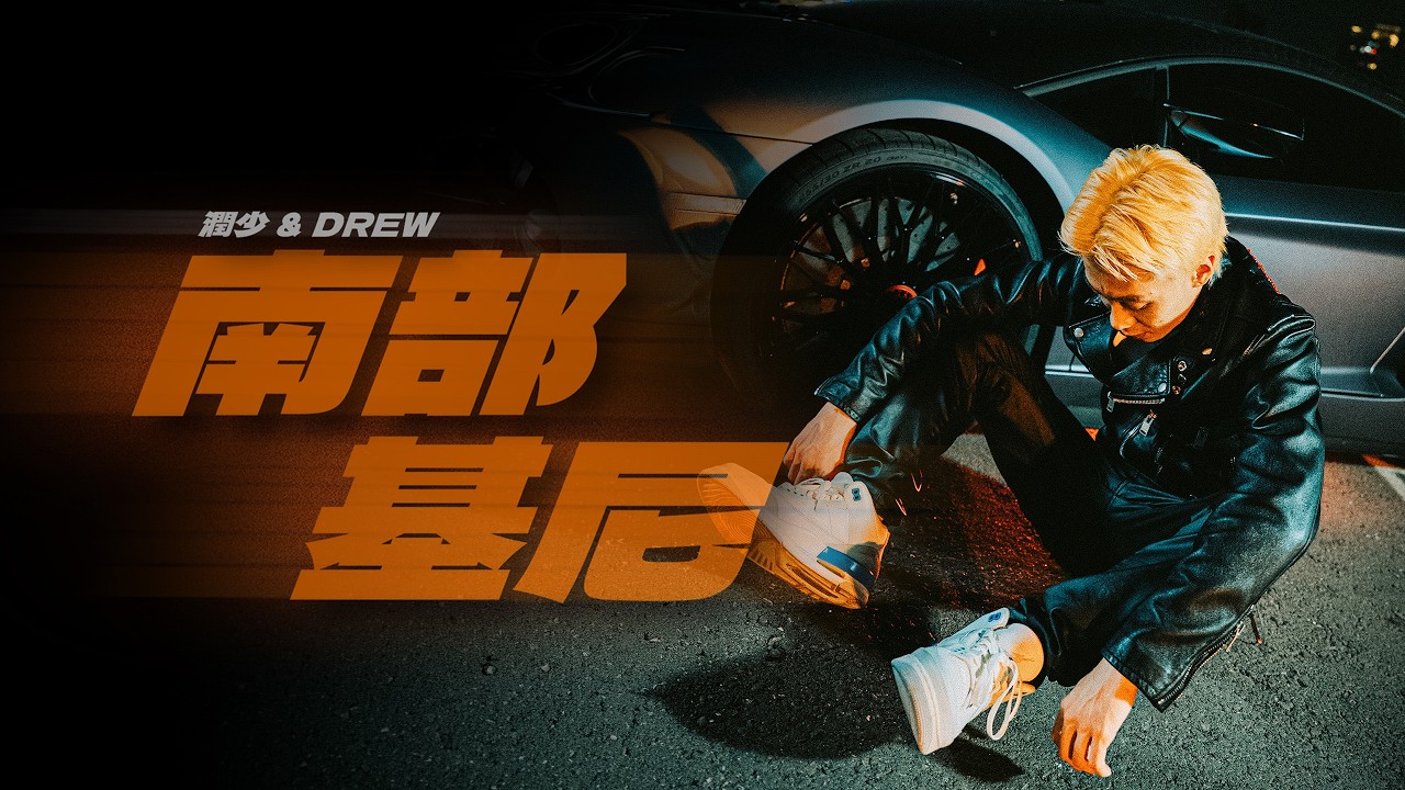 潤少、DREW【南部基尼】Official Music Video