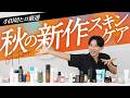 【2026秋スキンケア】夏の肌ダメージ・毛穴・たるみを一網打尽!小田切ヒロが選ぶ秋の新作スキンケア完全攻略よ〜🤍